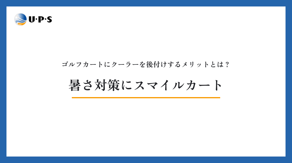 ゴルフカートにクーラーを後付けするメリットとは？暑さ対策におすすめのスマイルカート