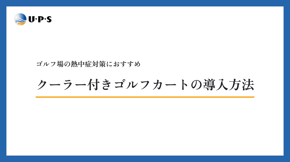 ゴルフ場の熱中症対策におすすめ|クーラー付きゴルフカートの導入メリット・費用・導入方法