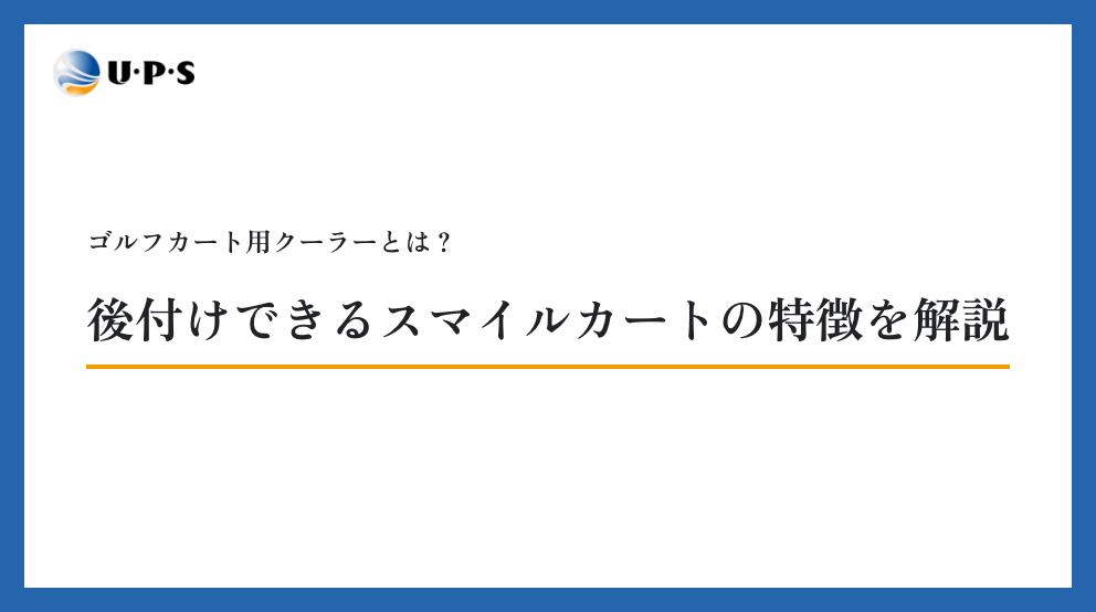 ゴルフカート用クーラーとは？後付けできるスマイルカートの特徴を解説