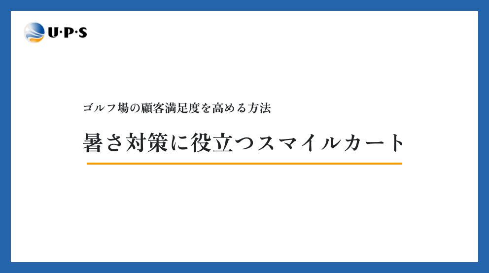 ゴルフ場の顧客満足度向上に|夏の暑さ対策に「スマイルカート」という選択肢