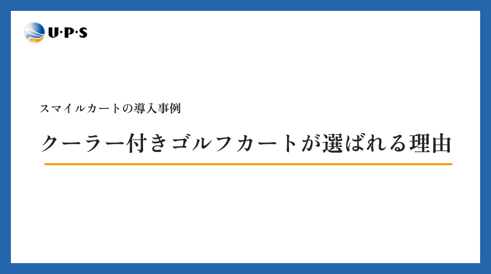 スマイルカートの導入事例|クーラー付きゴルフカートが選ばれる理由