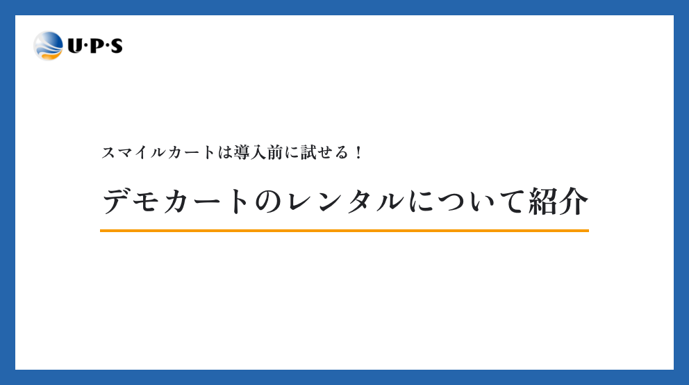 スマイルカートは導入前に試せる!デモカートのレンタルプランについてご紹介