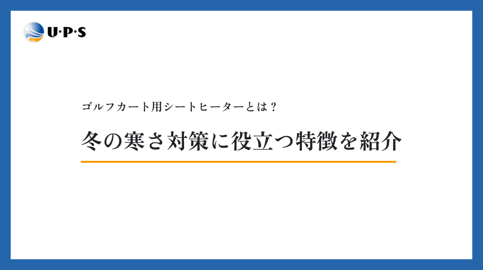 ゴルフカート用シートヒーターとは?冬の寒さ対策に役立つ特徴を紹介