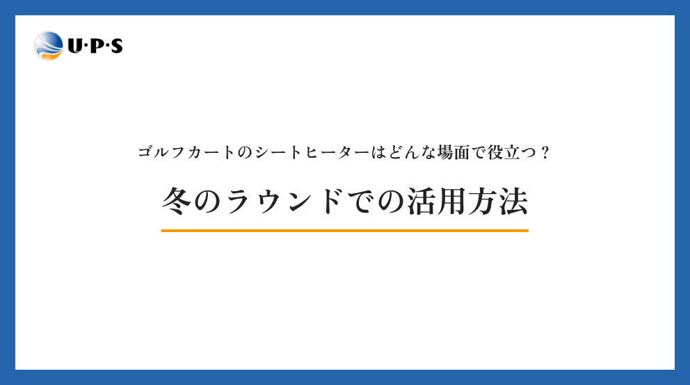 ゴルフカートのシートヒーターはどんな場面で役立つ？冬のラウンドでの活用方法