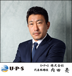 U・P・S　株式会社　代表取締役 内田　亮